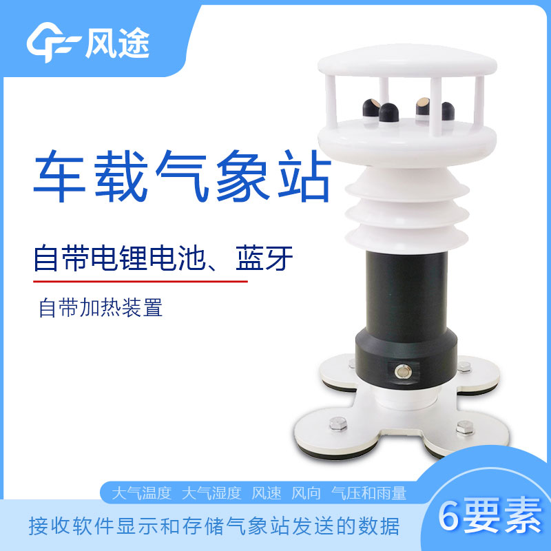 風途科技車載氣象站系列,秒變走航監測車 風途科技車載氣象站系列,秒變走航監測車