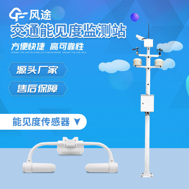 風途科技能見度監測站 風途科技能見度監測站