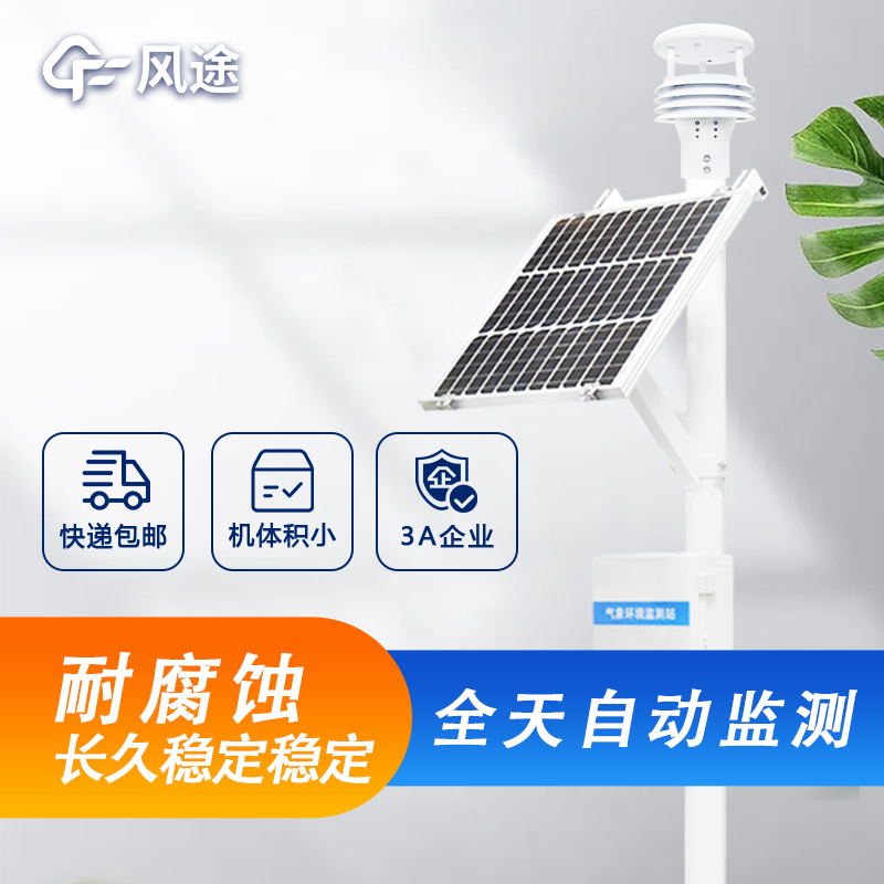 戶外微型氣象站詳細介紹，廠家價格型號推薦