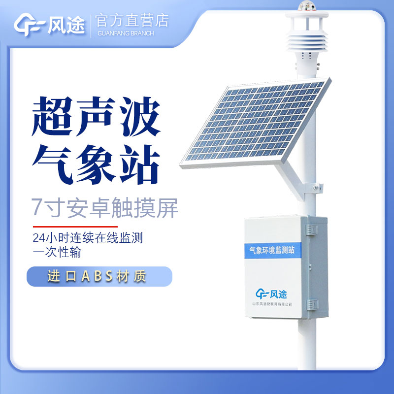 小型自動(dòng)氣象站……風(fēng)途科技多少錢? 小型自動(dòng)氣象站……風(fēng)途科技多少錢?