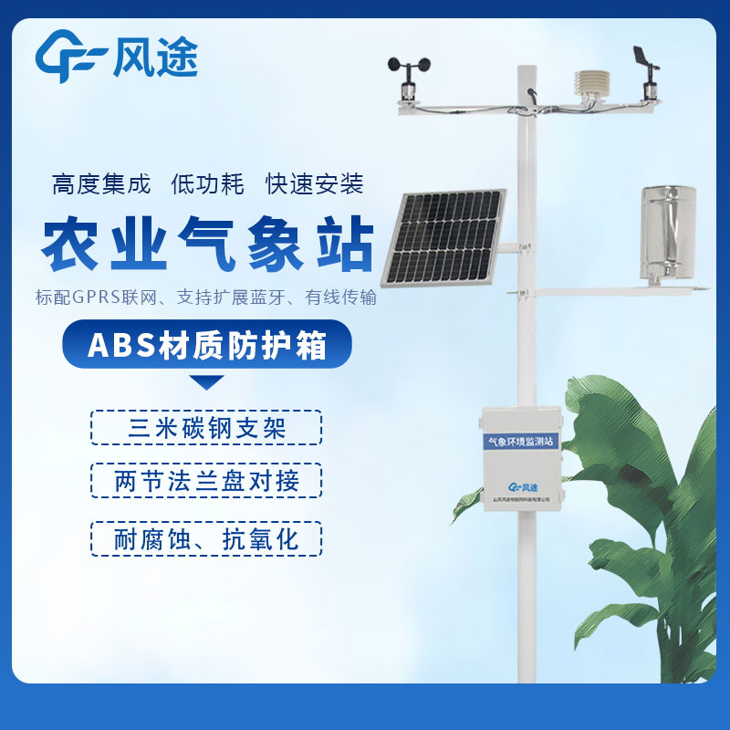 農(nóng)業(yè)小型氣象站介紹 農(nóng)業(yè)小型氣象站介紹