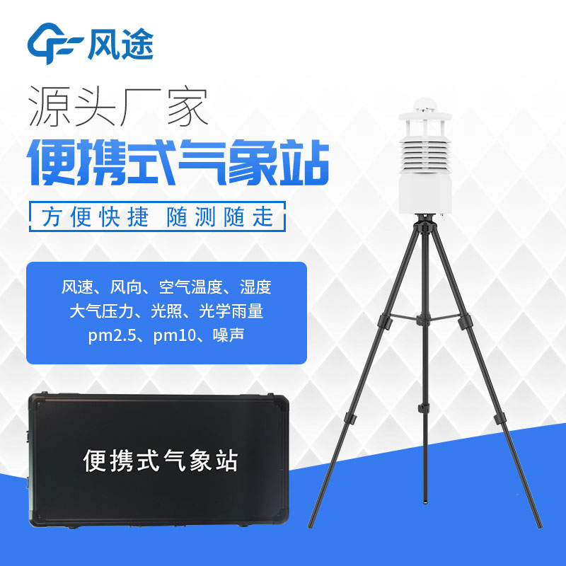 便攜氣象站設備廠家推薦 便攜氣象站設備廠家推薦