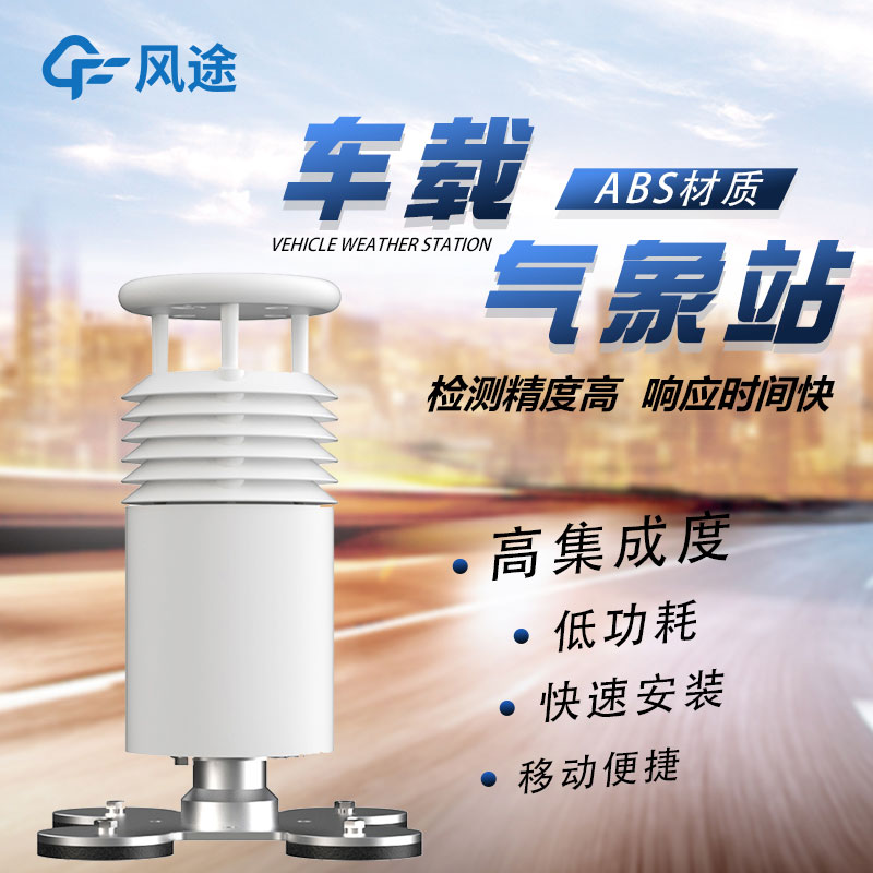 車載移動氣象站廠家哪家好？