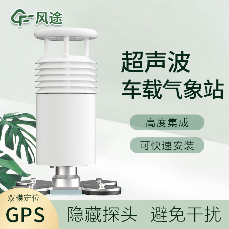 車載超聲波氣象站您了解嗎? 車載超聲波氣象站您了解嗎?