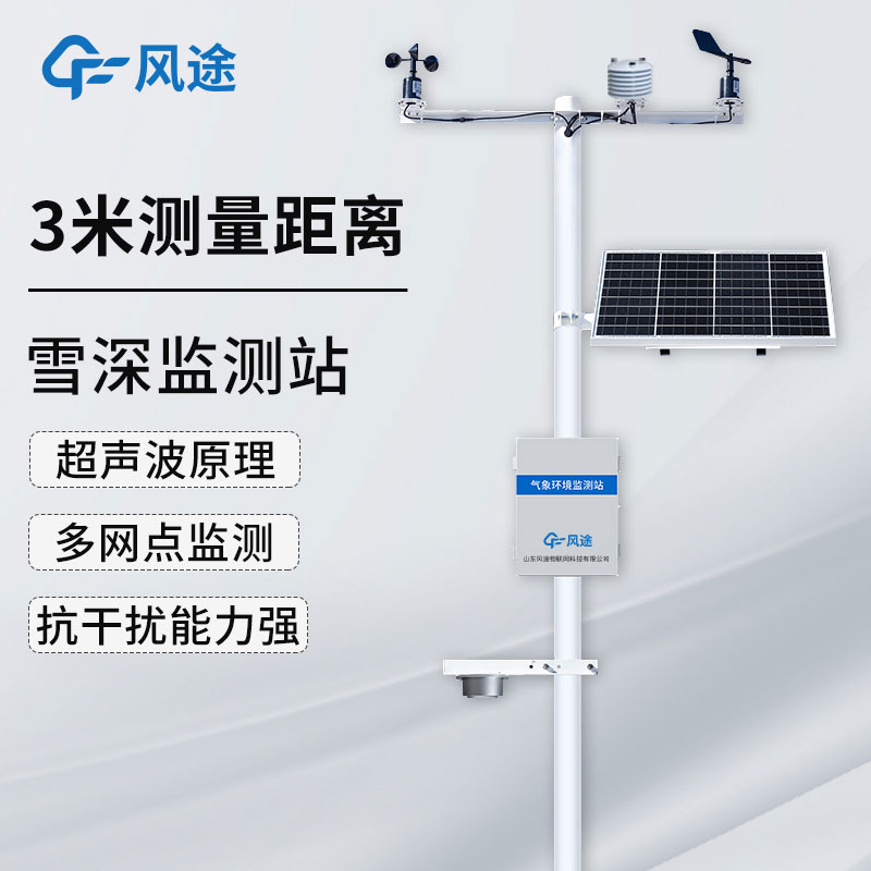 自動(dòng)雪深監(jiān)測系統(tǒng):數(shù)字化的激光雪深測量儀器 自動(dòng)雪深監(jiān)測系統(tǒng):數(shù)字化的激光雪深測量儀器