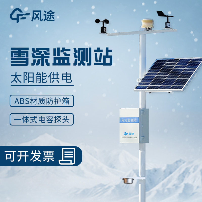 超聲波雪深監測站的工作原理、優勢、適用范圍和應用場景