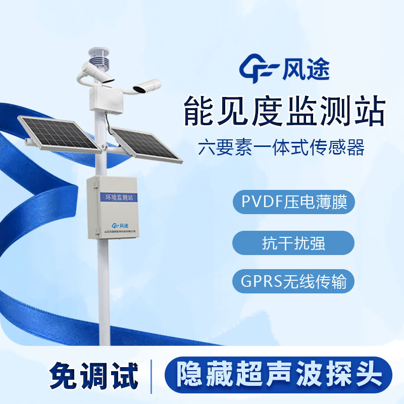 霧區(qū)能見(jiàn)度監(jiān)測(cè)站的工作原理和相關(guān)功能 霧區(qū)能見(jiàn)度監(jiān)測(cè)站的工作原理和相關(guān)功能