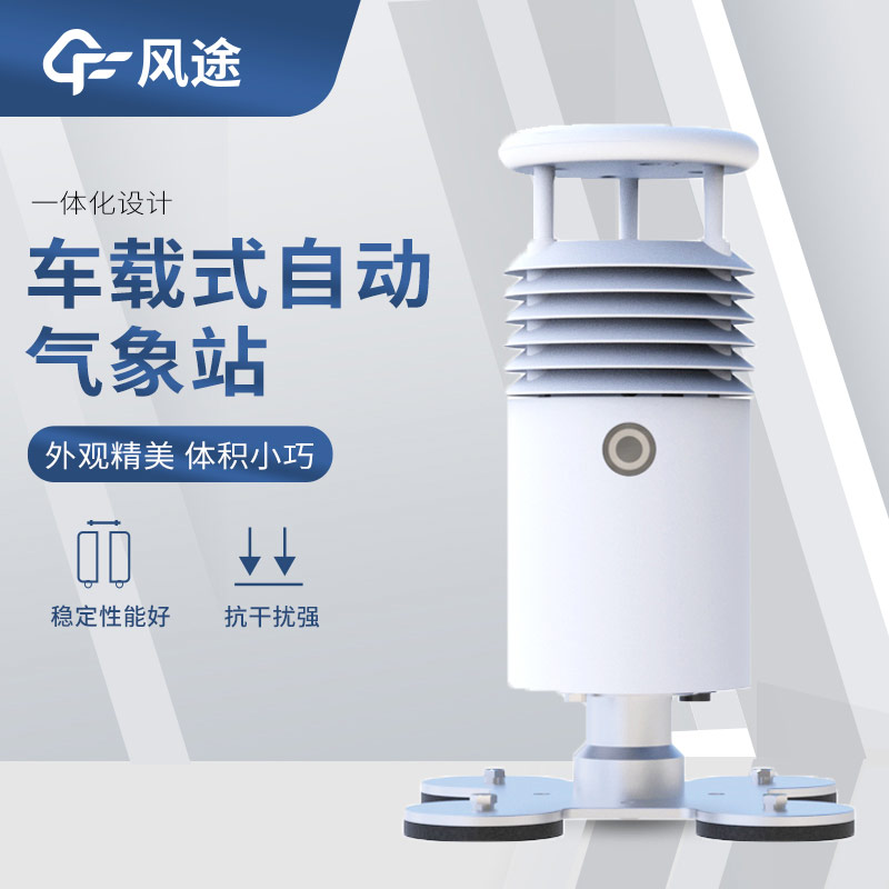 靈活部署、可移動的氣象站