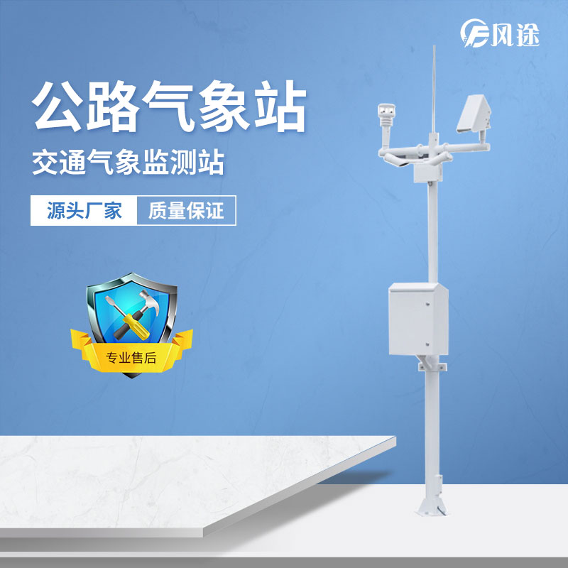 公路氣象站提供輔助決策數據支持 公路氣象站提供輔助決策數據支持