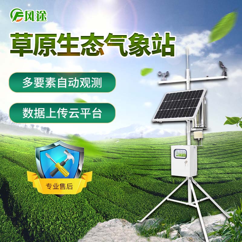 戶外草原氣象站支持觀測要素的變更和擴(kuò)展