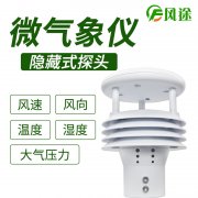 風途科技環境監測系統,一體式氣象傳感器