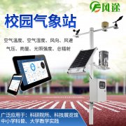 校園氣象站，寓教于學，學以致用